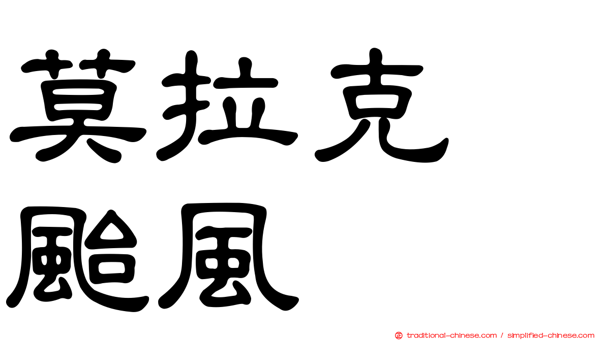 莫拉克　颱風